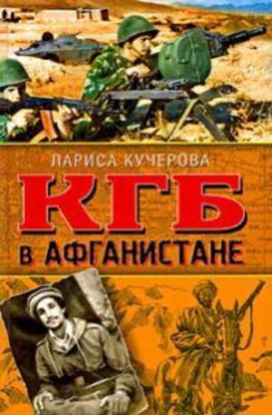 Книга - КГБ в Афганистане