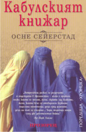 Книга - Кабулският книжар