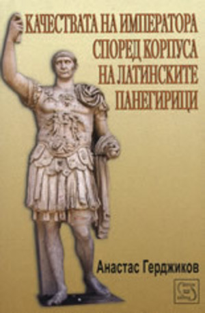 Книга - Качествата на императора според корпуса на латинските панегирици