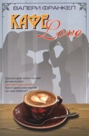 Книга - Кафе Love