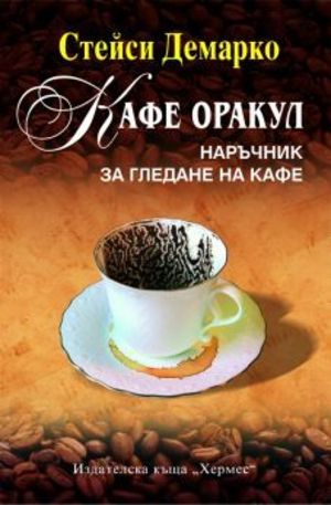 Книга - Кафе оракул