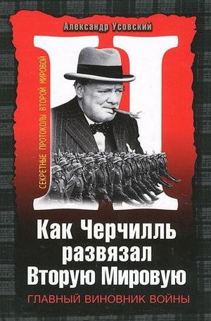 Книга - Как Черчилль развязал Вторую Мировую