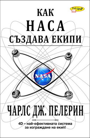 Книга - Как НАСА създава екипи