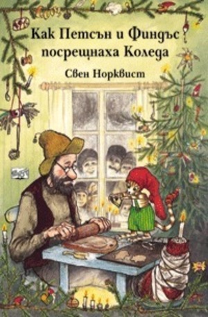 Книга - Как Петсън и Финдъс посрещнаха Коледа