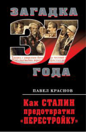 Книга - Как Сталин предотвратил