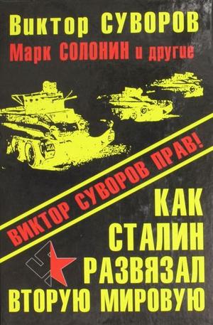 Книга - Как Сталин развязал Вторую Мировую войну. Виктор Суворов прав!