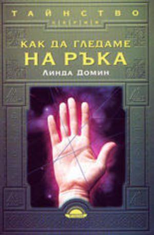 Книга - Как да гледаме на ръка