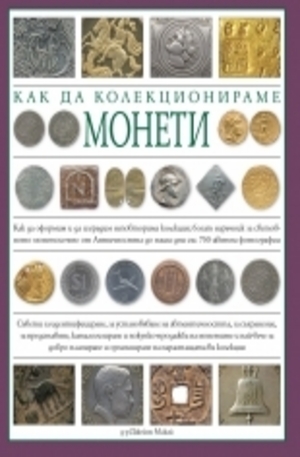 Книга - Как да колекционираме монети