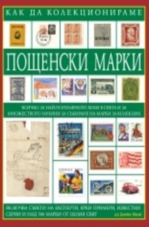 Книга - Как да колекционираме пощенски марки