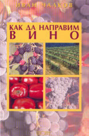 Книга - Как да направим вино
