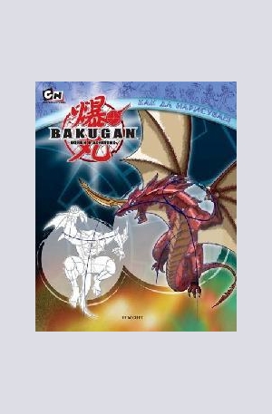 Книга - Как да нарисуваш Bakugan
