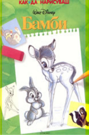 Книга - Как да нарисуваш Бамби