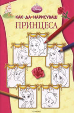 Книга - Как да нарисуваш принцеса