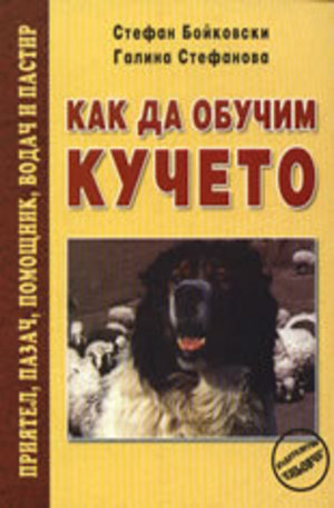 Книга - Как да обучим кучето