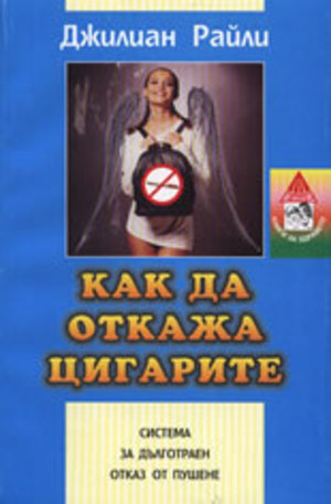 Книга - Как да откажа цигарите