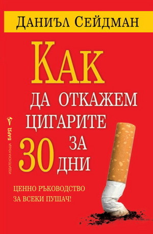 Книга - Как да откажем цигарите за 30 дни