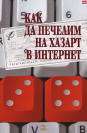 Книга - Как да печелим на хазарт в интернет