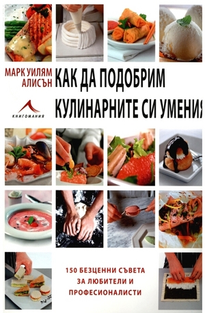 Книга - Как да подобрим кулинарните си умения