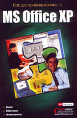 Книга - Как да правим всичко с MS Office XP