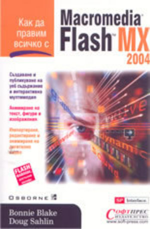 Книга - Как да правим всичко с Macromedia Flash 2004 MX