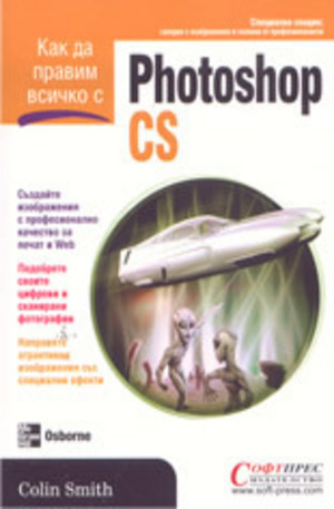Книга - Как да правим всичко с Photoshop CS