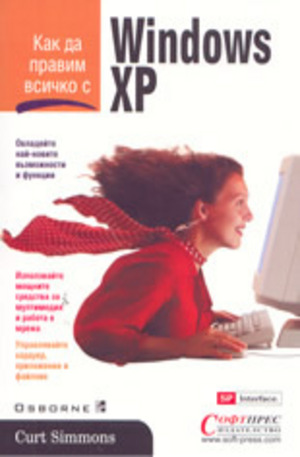 Книга - Как да правим всичко с Windows XP