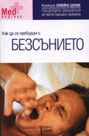 Книга - Как да се преборим с безсънието