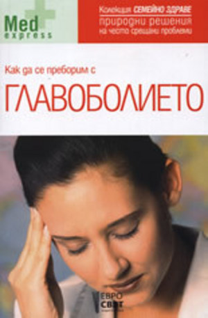 Книга - Как да се преборим с главоболието