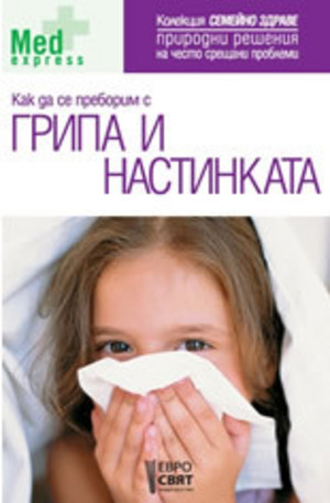 Книга - Как да се преборим с грипа и настинката