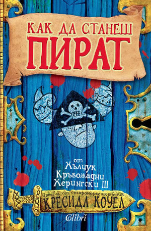 Книга - Как да станеш пират