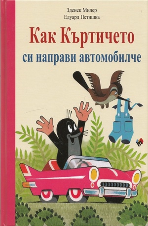Книга - Как къртичето си направи автомобилче