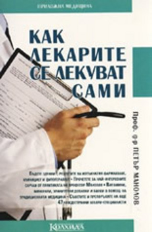 Книга - Как лекарите се лекуват сами