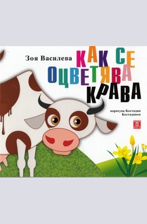 Книга - Как се оцветява крава