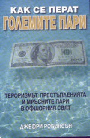 Книга - Как се перат големите пари