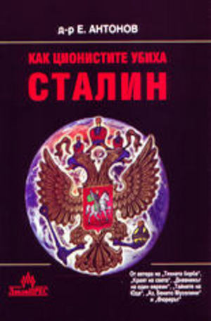 Книга - Как ционистите убиха Сталин
