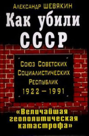 Книга - Как убили СССР