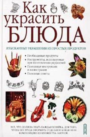 Книга - Как украсить блюда