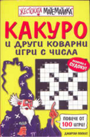 Книга - Какуро и други коварни игри с числа
