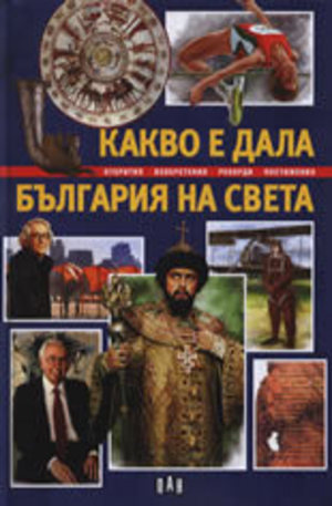 Книга - Какво е дала България на света