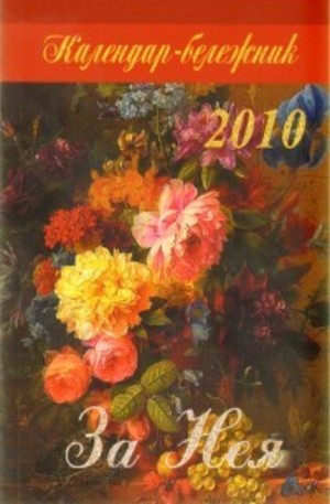 Книга - Календар - бележник 2010: За Нея