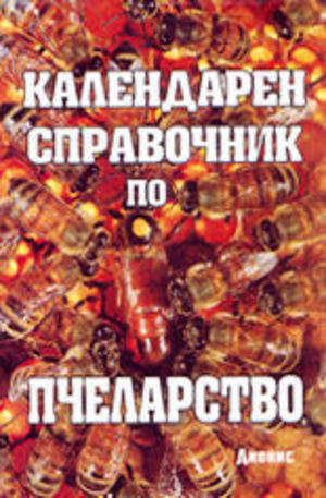Книга - Календарен справочник по пчеларство
