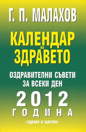 Книга - Календар на здравето - 2012 година