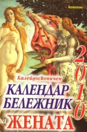 Книга - Калейдоскопичен календар бележник за жената 2010