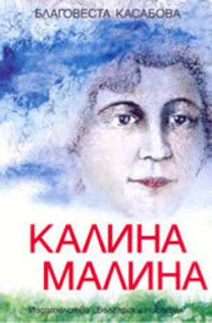 Книга - Калина Малина