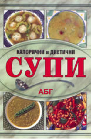 Книга - Калорични и диетични супи