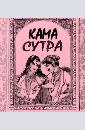 Книга - Кама Сутра