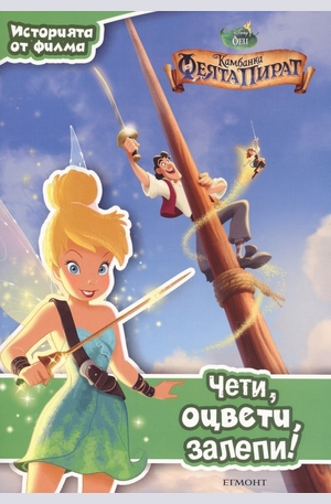 Книга - Камбанка: Феята пират!