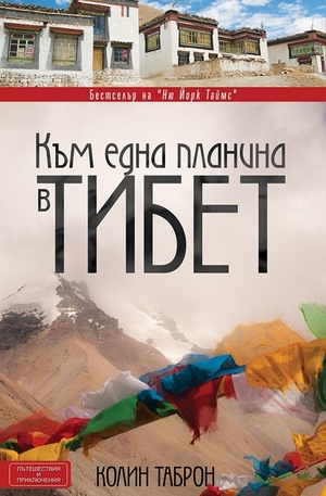 Книга - Към една планина в Тибет