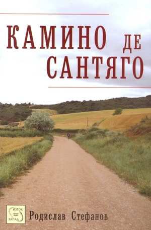 Книга - Камино де Сантяго