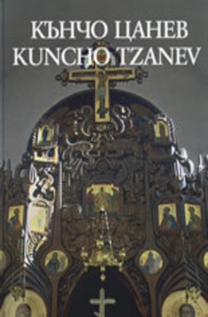 Книга - Кънчо Цанев. Kuncho Tzanev